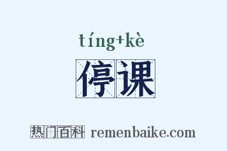 停课是什么意思的图片